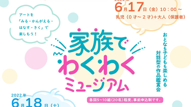 茨城県近代美術館様　家族でわくわくミュージアム ポスター・チラシ