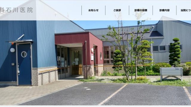 内科石川医院様　Webサイト