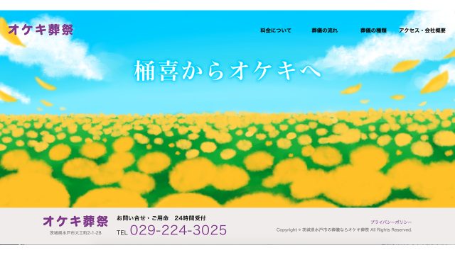 オケキ葬祭様 Webサイト