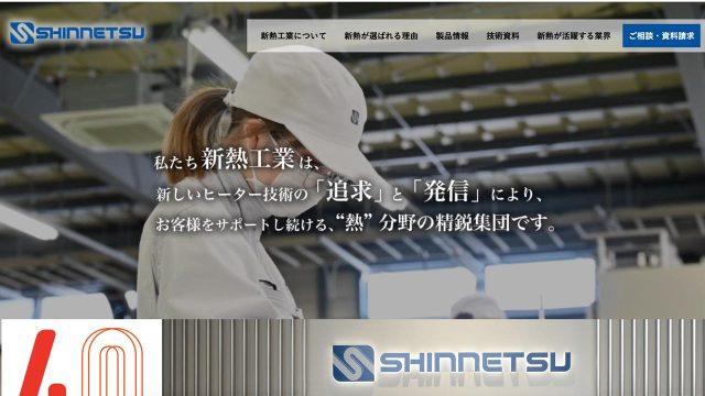 新熱工業株式会社様　Webサイト制作・運用